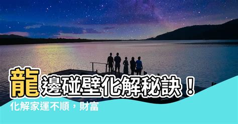 龍邊碰壁如何化解